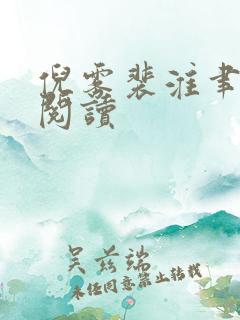 倪雾裴淮聿免费阅读