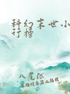 科幻末世小说排行榜