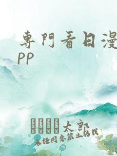 专门看日漫的app