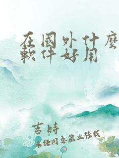 在国外什么地图软件好用