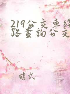 219公交车线路查询公交车路线