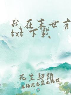 我在末世有套房txt 下载 我在末世有套房txt 下载