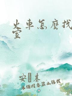 火车怎么找候车室