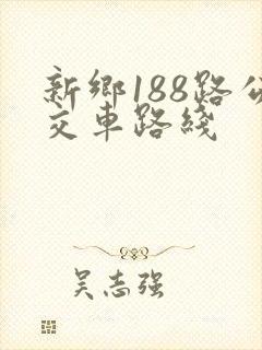 新乡188路公交车路线