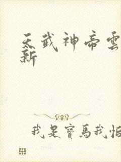 天武神帝云尘最新