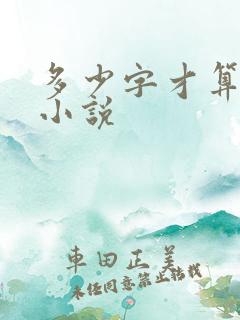 多少字才算短篇小说