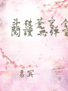 斗破苍穹 全文阅读 无弹窗