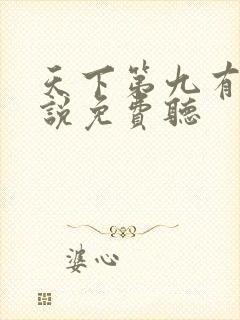 天下第九有声小说免费听
