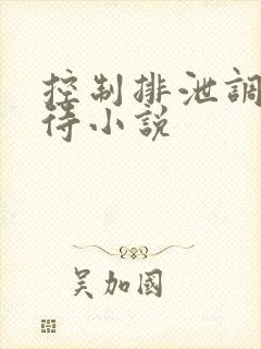 控制排泄调教虐待小说 控制排泄调教虐待小说