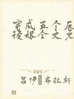 穿成五个反派的后娘全文免费阅读