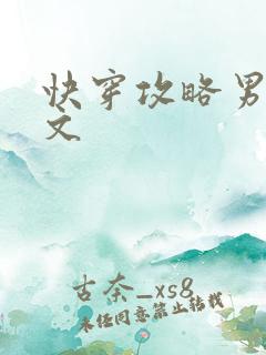 快穿攻略男配的文