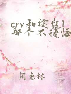 crv和途观l哪个不后悔