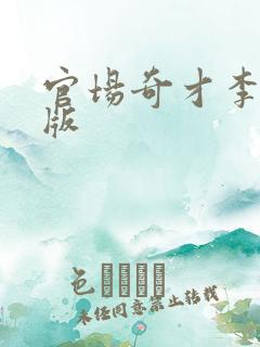 官场奇才李霖正版