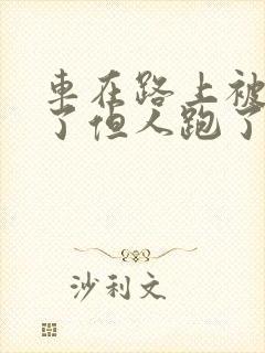 车在路上被人刮了但人跑了怎么办