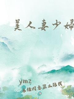 美人妻少妇诱惑