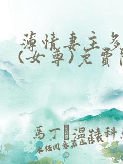 薄情妻主多个夫(女尊)免费阅读无弹窗