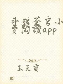 斗破苍穹小说免费阅读app