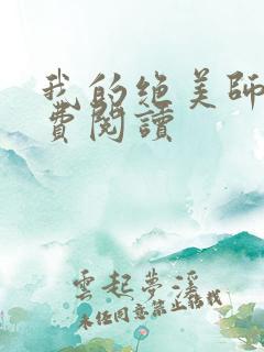 我的绝美师姐免费阅读