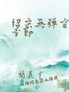 绍宋无弹窗最新章节