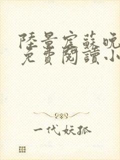 陆景宸苏晚全文免费阅读小说