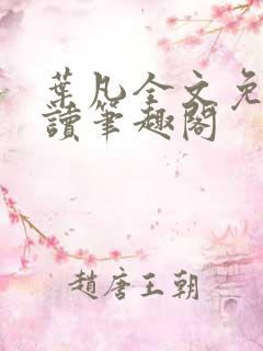 叶凡全文免费阅读笔趣阁