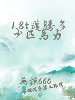 1.8t迈腾多少匹马力