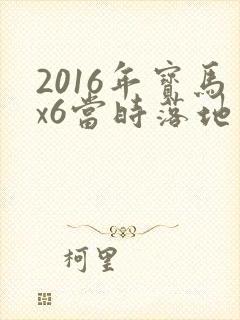 2016年宝马x6当时落地价是多少