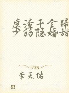 虐渣千金归来王少的隐婚甜妻短剧