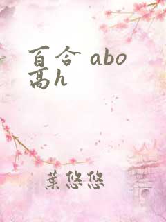百合 abo 高h