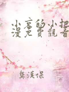 小哀的小把戏动漫免费观看全集高清