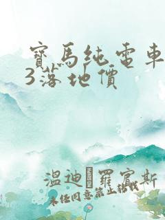 宝马纯电车ix3落地价
