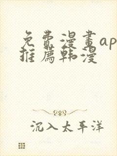 免费漫画app推荐韩漫