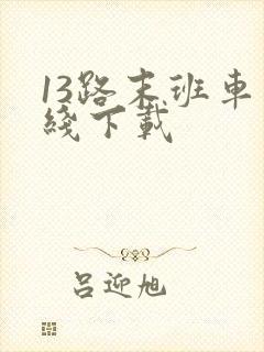 13路末班车在线下载