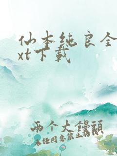 仙本纯良全本txt下载