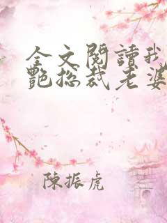 全文阅读我的冷艳总裁老婆