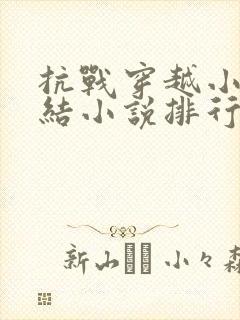 抗战穿越小说完结小说排行榜前十名