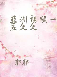 亚洲视频一区二区久久