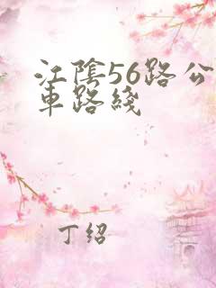 江阴56路公交车路线