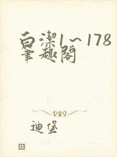 白洁1~178笔趣阁