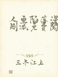 人鱼陷落漫画未删减免费阅读完结
