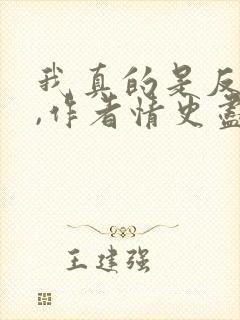 我真的是反派啊,作者情史尽成悔