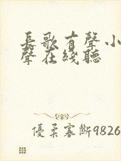 长歌有声小说女声在线听