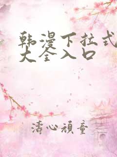 韩漫下拉式漫画大全入口