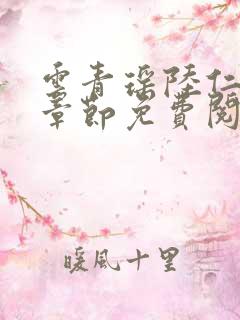 云青瑶陆仁最新章节免费阅读小说