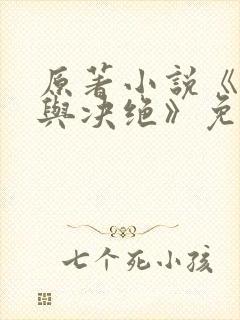 原著小说《缱绻与决绝》免费阅读