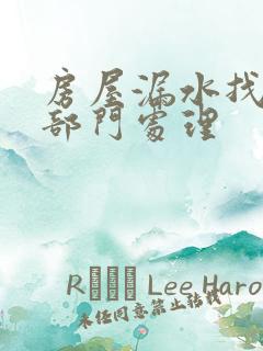 房屋漏水找哪个部门处理