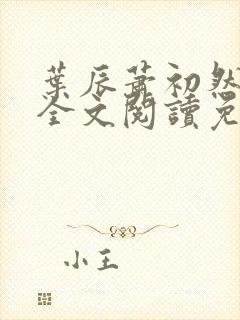 叶辰萧初然最新全文阅读免费无弹窗