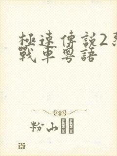 极速传说2烈火战车粤语