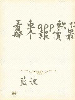 看车app软件哪个报价最准确 看车app软件哪个报价最准确