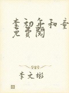 李初年和童肖媛免费阅 李初年和童肖媛免费阅